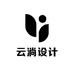 云淌设计
