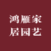 鸿雁家居园艺