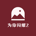 为你闪耀2