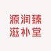 源润滋补堂