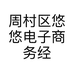 周村区悠悠电子商务经营部