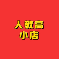 人教高的小店