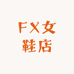 FX女鞋店