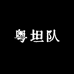 粤坦队长城越野车改装