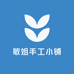 敏姐手工小铺