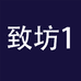 致坊企业店1