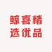鲸喜精选优品