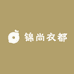 锦尚衣都