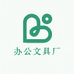 办公文具厂