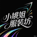 小娥姐服装坊