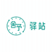 舍予身心疗愈驿站
