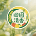 田园的清香