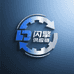闪擎供应链