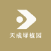 天成绿植园