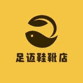 足迈鞋靴店