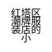 红塔区潮牌服装店