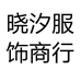 晓汐服饰商行个体店