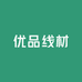 优品线材