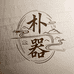 朴器文创雷击木