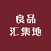 良品汇集地