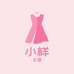 小样 高定女装服饰店