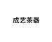 成艺茶器