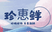 珍恵鲜