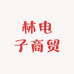 林电子商贸