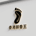 香港脚香王
