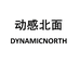 动感北面DYNAMIC NORTH粟渡专卖店