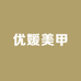 优媛美甲