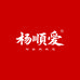 杨顺爱个人护理旗舰店