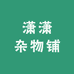 潇潇杂物铺
