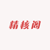 壹对核桃y