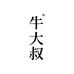 牛大叔精品皮具