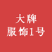 大牌服饰1号