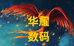 华耀数码