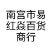 南宫易红焱百货商行