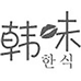 韩味个人护理旗舰店