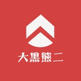 大黑熊二