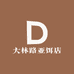 大林路亚饵店
