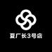 夏厂长3号店
