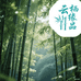 云栖缘品