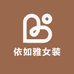 依如雅女装