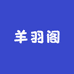 羊羽阁