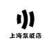 上海牌泵威店