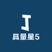 具量星5