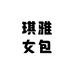 琪雅女包