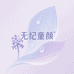 无纪童颜