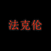 法克伦南安市鸣序贸易有限公司户外鞋服专卖店